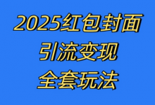 红包封面引流变现全套玩法，最新的引流玩法和变现模式，认真执行，嘎嘎赚钱-蜗牛学社