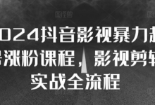 抖音影视暴力起号涨粉课程,影视剪辑搬运实战全流程-蜗牛学社