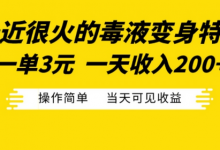 最近很火的毒液变身特效,一单3元,一天收入200+,操作简单当天可见收益-冒泡网