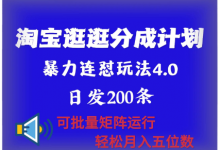 最新淘宝逛逛创作者分成计划 无限连怼4.0玩法 日发200+ 可批量矩阵运行 轻松月收五位数-冒泡网