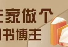 在家做个差异化图书博主,0-1带你入行,4类图书带货方式-冒泡网