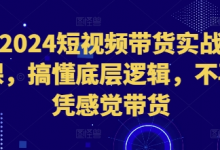 短视频带货实战课，搞懂底层逻辑，不再凭感觉带货-蜗牛学社