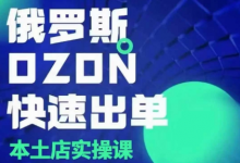 俄罗斯OZON本土店实操课，​OZON本土店运营选品变现-蜗牛学社