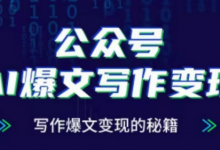 公众号AI爆文写作变现项目，写作爆文变现的秘籍-蜗牛学社