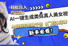AI一键生成接近真人美女视频，单视频轻松破千粉，操作简单-蜗牛学社