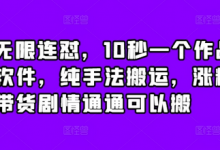 抖音无限连怼，10秒一个作品不买软件，纯手法搬运，涨粉带货剧情通通可以搬-蜗牛学社