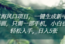 蓝海风口项目，一键生成新中式插画，只需一部手机，小白也能轻松入手，日入5张附详细教程-蜗牛学社
