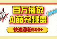 百万播放的AI萌宠跳舞玩法，快速涨粉500+，视频号快速起号，1分钟教会你(附详细教程)-蜗牛学社