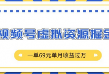 外面收费2980的项目，视频号虚拟资源掘金，一单69元单月收益过W-蜗牛学社
