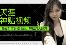 支付宝分成计划，天涯神贴视频，轻松月入过W，操作简单，适合宝妈，上班族-蜗牛学社