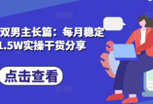 小说推文双男主长篇：每月稳定变现1.5W实操干货分享-蜗牛学社