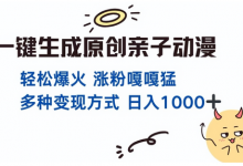 一键生成原创亲子对话动漫 单视频破千万播放 多种变现方式 日入多张-蜗牛学社