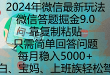 年微信最新玩法，微信答题掘金9.0玩法出炉，靠复制粘贴，只需简单回答问题，每月稳入5k-蜗牛学社