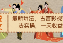 小说推文最新玩法，古言影视带文玩法实操，一天收益1.2k-蜗牛学社