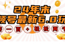 24年末视频号最新6.0玩法，单设备时薪100+，无脑批量放大，轻松日入多张-蜗牛学社