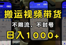 “小白必看”搬运视频带货玩法，不限流，不封号，纯自然流，日入1k-蜗牛学社