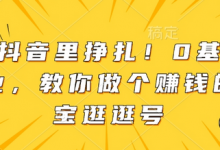别在抖音里挣扎！0基础做副业，教你做个赚钱的淘宝逛逛号-蜗牛学社