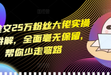 小说推文25万粉丝大佬实操干货讲解,全面毫无保留,帮你少走弯路-蜗牛学社