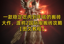 一款稳定吃肉到年底的搬砖大作，渡鸦2国际服搬砖攻略【图文教程】-蜗牛学社