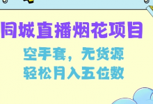 同城烟花项目，空手套，无货源，轻松月入5位数-蜗牛学社