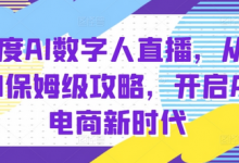 百度AI数字人直播带货，从0-1保姆级攻略，开启AI电商新时代-蜗牛学社