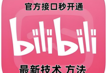 最新技术B站0粉强开自动回复教程，官方接口秒开通-蜗牛学社
