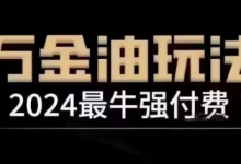 最牛强付费，万金油强付费玩法，干货满满，全程实操起飞（更新12月）-蜗牛学社