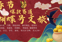 AI春节搞钱4.0升级版，蝴蝶号超火爆文旅赛道，批量出内容，每日轻松十分钟  月入米1W-蜗牛学社