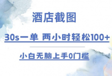 酒店截图 30s一单  2小时轻松100+ 小白无脑上手0门槛-蜗牛学社
