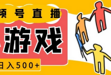 视频号新赛道，一天收入5张，小游戏直播火爆，操作简单，适合小白-蜗牛学社