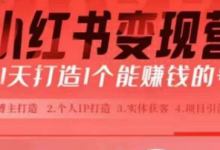 小红书博主课，21天从0到1打造1个能赚钱的红薯号，适用于新手小白-冒泡网