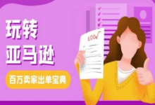 教你玩转亚马逊，跨境电商亚马逊教程，百万卖家出单宝典-蜗牛学社