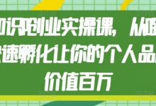 知识IP创业实操课，从0到1快速孵化让你的个人品牌价值百万-蜗牛学社
