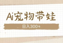 AI宠物带娃,这款视频让人爱心爆棚-冒泡网