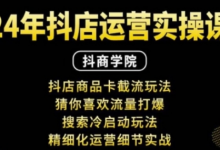 抖音小店运营实操课：抖店商品卡截流玩法，猜你喜欢流量打爆，搜索冷启动玩法，精细化运营细节实战-蜗牛学社