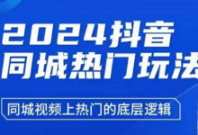 抖音同城热门玩法，​同城视频上热门的底层逻辑-蜗牛学社