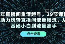 24年直播间重潜起号，29节课程精准助力玩转直播间流量爆流，从零基础小白到流量高手-蜗牛学社