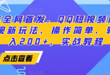 2025全网首发，QQ短视频爆火评论变现新玩法，操作简单，轻松日入200+，实战教程-蜗牛学社