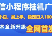微信小程序全自动挂JI广告，纯小白易上手，稳定日入多张，技术全新升级，全网首发-冒泡网