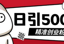 最新抖音引流创业粉，几分钟一个视频，非常暴力，小白直接可上手操作-蜗牛学社