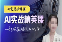 AI实战精英课，chatgptAI实战教程，一起抓住AI风口的机会-蜗牛学社