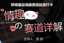 比高社群：情趣赛道训练营，野萌趣品情趣赛道起盘打卡，市场刚需项目-蜗牛学社