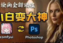 AI绘画全新课程，AI小白变大神COMFYUI+PS全新工作流课程，学会能创作无限可能-蜗牛学社