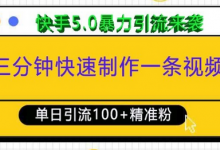 三分钟快速制作一条视频，单日引流100+精准创业粉，快手5.0暴力引流玩法来袭-蜗牛学社