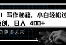AI写作秘籍，小白轻松过原创，日入 4张-蜗牛学社