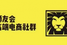 狮友会·【千万级电商卖家社群】(更新12月),各行业电商千万级亿级大佬讲述成功秘籍-蜗牛学社