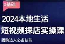 团购达人短视频课程，本地生活短视频探店实操课，团购达人必备技能-蜗牛学社