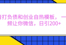 抖音打负债和创业自热模板， 一套视频让你微信，日引200+-蜗牛学社