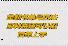 全新书单号玩法,多种赛道可以做,简单上手-冒泡网