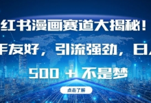 小红书漫画赛道大揭秘!新手友好,引流强劲,日入多张-蜗牛学社
